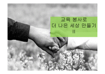 교육봉사 로더 나은 세상 만들기-5