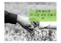 교육봉사 로더 나은 세상 만들기-16