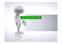 아시아의 교육개혁4-1
