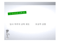 아시아의 교육개혁4-5