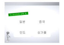 아시아의 교육개혁4-8