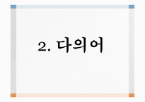 국어의 어휘와 의미론 다의어와 동음어-4