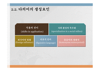 국어의 어휘와 의미론 다의어와 동음어-7