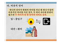 국어의 어휘와 의미론 다의어와 동음어-10