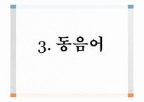 국어의 어휘와 의미론 다의어와 동음어-16