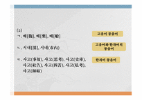국어의 어휘와 의미론 다의어와 동음어-18