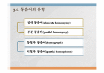 국어의 어휘와 의미론 다의어와 동음어-19
