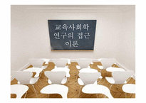 교육사회학 연구의 접근 이론교육사회학-1