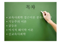 교육사회학 연구의 접근 이론교육사회학-2