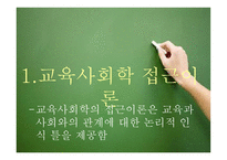 교육사회학 연구의 접근 이론교육사회학-3