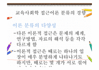 교육사회학 연구의 접근 이론교육사회학-4