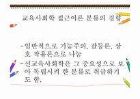 교육사회학 연구의 접근 이론교육사회학-5