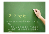 교육사회학 연구의 접근 이론교육사회학-6