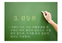 교육사회학 연구의 접근 이론교육사회학-14