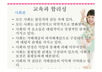 교육사회학 연구의 접근 이론교육사회학-17