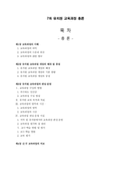 7차 유치원 교육과정 총론-1