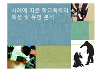 교육 사회 조별 학교폭력 사례에 따른 학교폭력의 특성 및 유형분석-1