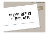 비판적 읽기의 이론적 배경 국어교과교재 연구 및 지도법-1