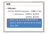 비판적 읽기의 이론적 배경 국어교과교재 연구 및 지도법-3