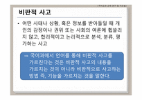 비판적 읽기의 이론적 배경 국어교과교재 연구 및 지도법-4