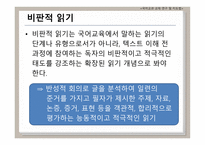 비판적 읽기의 이론적 배경 국어교과교재 연구 및 지도법-6