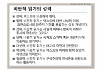 비판적 읽기의 이론적 배경 국어교과교재 연구 및 지도법-7