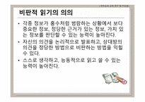 비판적 읽기의 이론적 배경 국어교과교재 연구 및 지도법-8