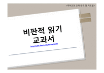 비판적 읽기의 이론적 배경 국어교과교재 연구 및 지도법-16