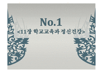 학교교육과 정신건강퀴즈-1
