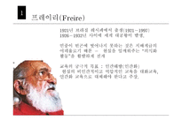 프레이리의 교육관-2