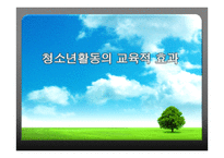 청소년활동의 교육적 효과-1