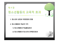 청소년활동의 교육적 효과-2
