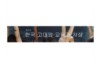 장한국 고대의 교육과 사상-15