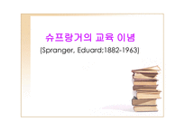 슈프랑거의 교육이념 Spranger Eduard-1