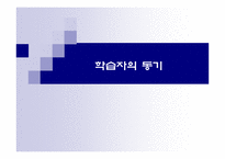 학습자의 동기 레포트-1