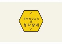 유아특수 교육론 청각장애-1