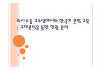의사소통 교수법에 서의한 국어문법교육교재 분석을 통한 현황 분석-1