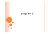평생교육과 현대사회-1