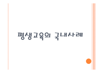 평생교육과 현대사회-6