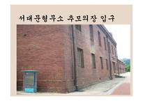 역사의 산교육장 서대문형무소 역사관-4