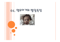 보육학개론 영유아기의 발달 특성-1