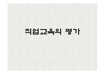 직업교육의 평가-1