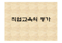 직업교육의 평가-10