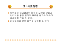 ASSURE모형을 활용한 학습지도 안 아이클레이-5