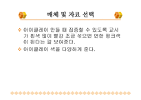 ASSURE모형을 활용한 학습지도 안 아이클레이-8