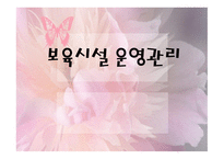 보육시설운영관리-1