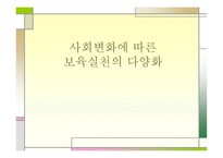 사회변화에 따른 보육 실천의 다양화-1