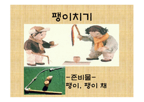 민속놀이 보고서-9