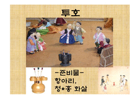 민속놀이 보고서-13