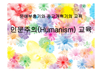 문예부흥기와 종교개혁기의 교육 인문주의 Humanism교육-1